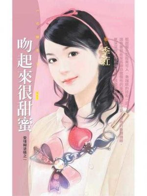 cover image of 吻起來很甜蜜【愛情糊塗帳之一】